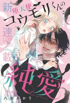 堕天使コウモリくんの純愛