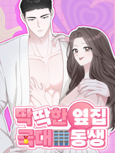 딱딱한 옆집 국대 동생