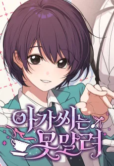 아가씨는 못말려