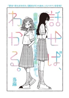 話せば、わかる。