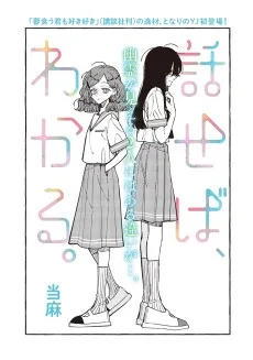 話せば、わかる。