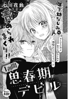 一週間思春期デビル