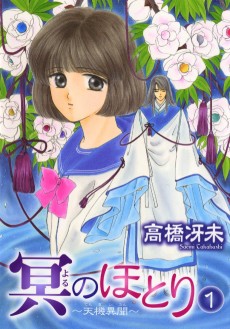 冥のほとり 〜天機異聞〜