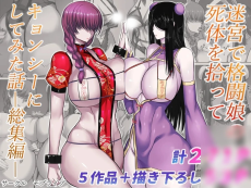 迷宮で格闘娘の死体を拾ってキョンシーにしてみた話 総集編