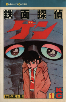 鉄面探偵ゲン