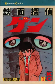 鉄面探偵ゲン