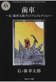 歯車 ～石ノ森章太郎プレミアムコレクション～