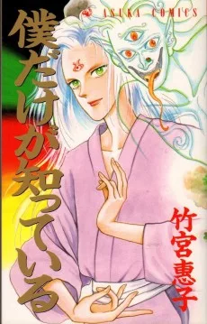 僕だけが知っている