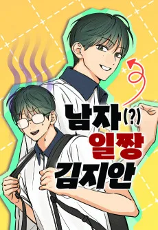 남자일짱 김지안