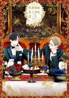 東京似非紳士倶楽部