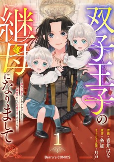 双子王子の継母になりまして～嫌われ悪女ですが、そんなことより義息子たちが可愛すぎて困ります～