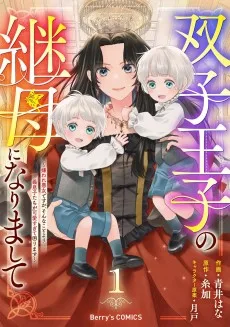 双子王子の継母になりまして～嫌われ悪女ですが、そんなことより義息子たちが可愛すぎて困ります～