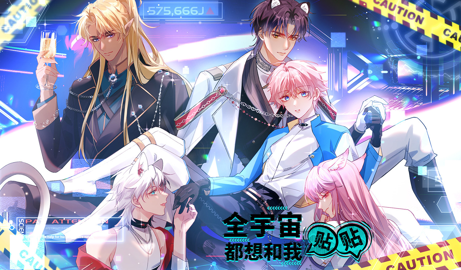 全宇宙都想和我贴贴