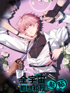 全宇宙都想和我贴贴