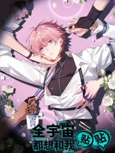 全宇宙都想和我贴贴