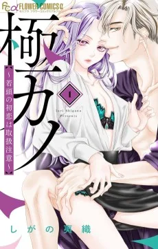 極カノ～若頭の初恋は取扱注意～