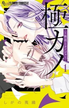 極カノ～極道とカノジョ～