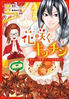 花咲くキッチン-再会には薬膳スープと桜を添えて-