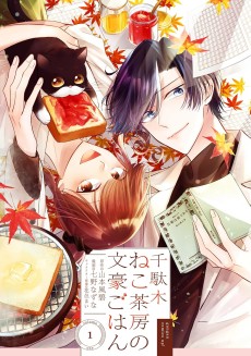 千駄木ねこ茶房の文豪ごはん