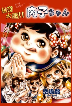 怪奇大盛!! 肉子ちゃん 