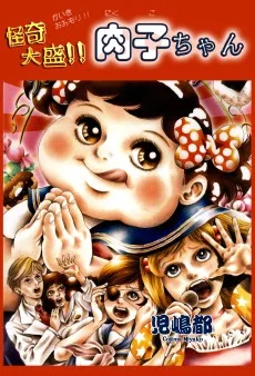 怪奇大盛!! 肉子ちゃん 