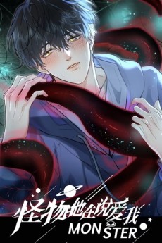怪物他在说爱我