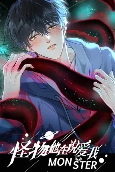 怪物他在说爱我