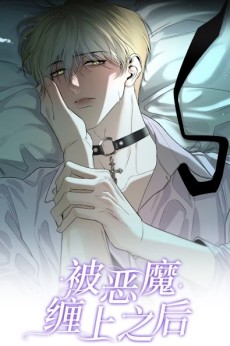 被恶魔缠上之后