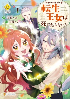 みそっかすちびっ子転生王女は死にたくない!