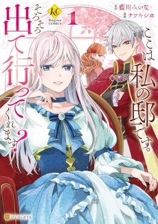 ここは私の邸です。 そろそろ出て行ってくれます?