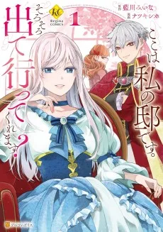 ここは私の邸です。 そろそろ出て行ってくれます?