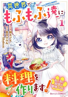 ねこねこ幼女の愛情ごはん～異世界でもふもふ達に料理を作ります!～