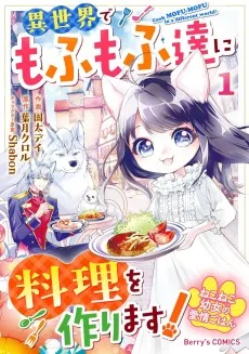 ねこねこ幼女の愛情ごはん～異世界でもふもふ達に料理を作ります!～