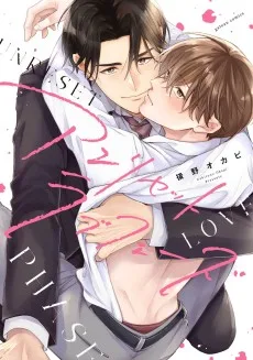 アンリセットラブフェーズ