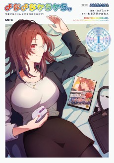 よなよなかちかち。～今夜オタクくんチでエロゲやろうぜ！～ 