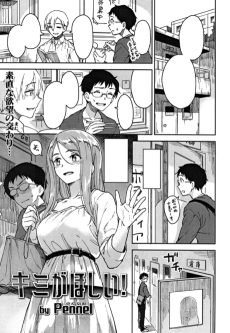 キミがほしい！