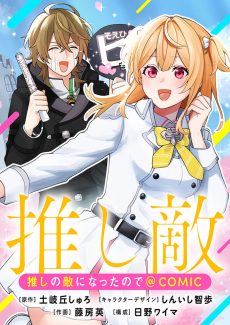 推しの敵になったので@COMIC