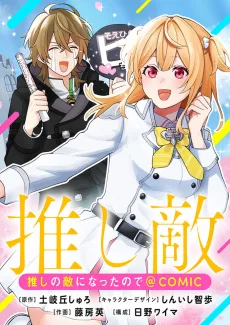 推しの敵になったので@COMIC