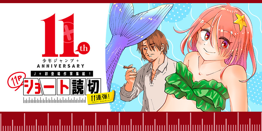 バッドガイ・ミーツ・マーメイド