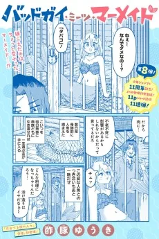 バッドガイ・ミーツ・マーメイド