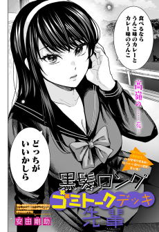 黒髪ロングゴミトークデッキ先輩