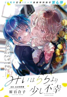 みぃはららより少し不幸