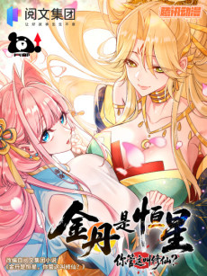 金丹是恒星，你管这叫修仙？