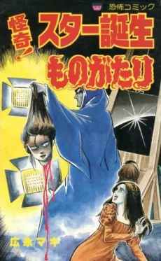 怪奇！スター誕生ものがたり