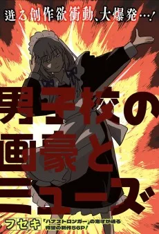 男子校の画豪とミューズ