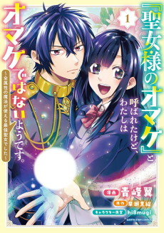 「聖女様のオマケ」と呼ばれたけど、わたしはオマケではないようです。～全属性の魔法が使える最強聖女でした～