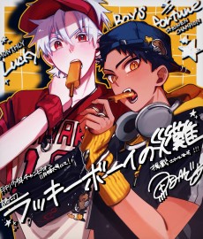 ラッキーボーイの災難