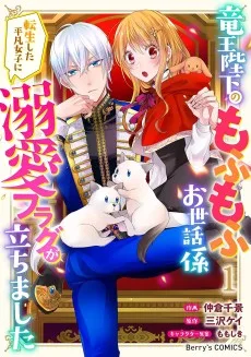 竜王陛下のもふもふお世話係～転生した平凡女子に溺愛フラグが立ちました～