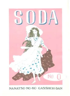 SODAシリーズ