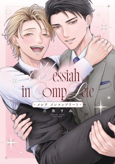 メシア インコンプリート